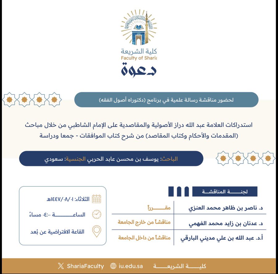 دعوة لحضور مناقشة رسالة دكتوراه بعنوان "استدراكات العلامة عبد الله دراز الأصولية والمقاصدية على الإمام الشاطبي من خلال مباحث (المقدمات والأحكام وكتاب المقاصد) من شرح كتاب الموافقات- جمعا ودراسة"